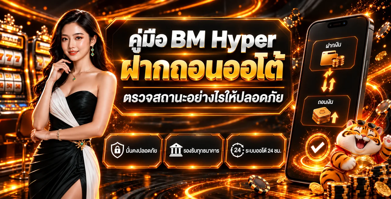 BM Hyper คู่มือสมัครและฝากถอนออโต้บนมือถือ